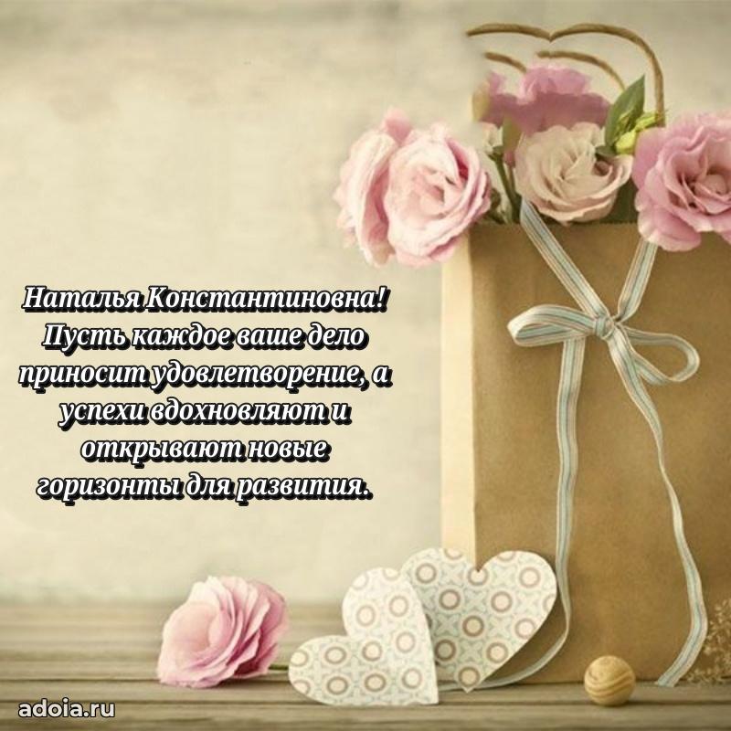Подарок в виде открытки Наталье Константиновне