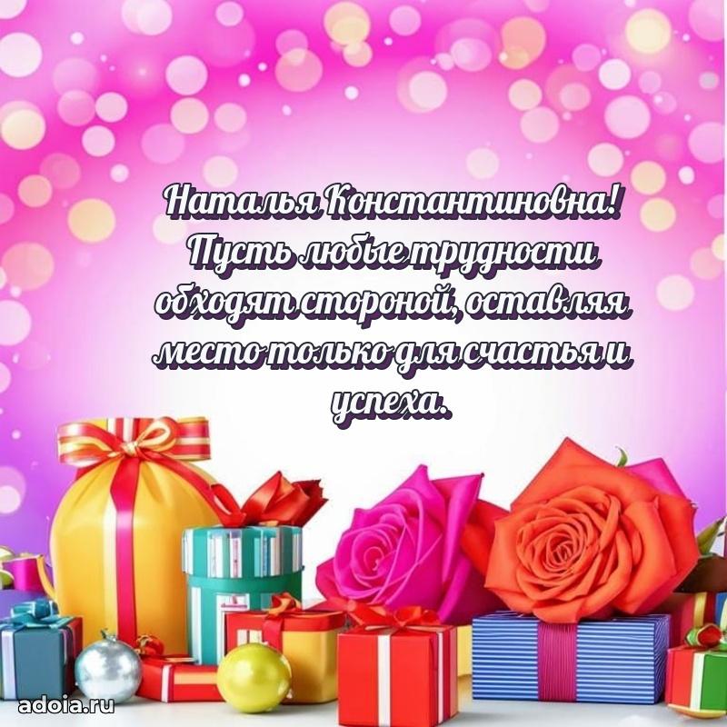 Милое поздравление Наталье Константиновне с днем рождения