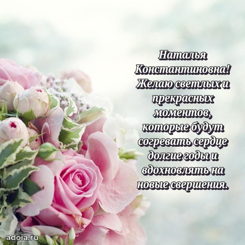 Светлая открытка с поздравлением Наталье Константиновне
