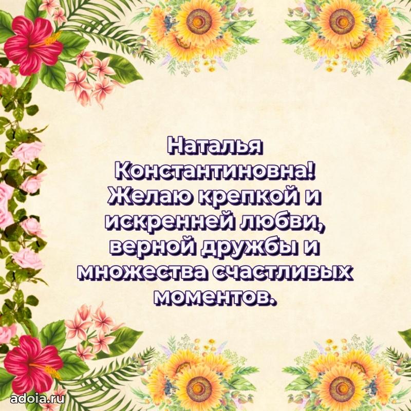 Скачать открытку с днем рождения Наталье Константиновне