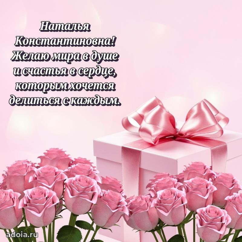 30 лет поздравление Наталье Константиновне