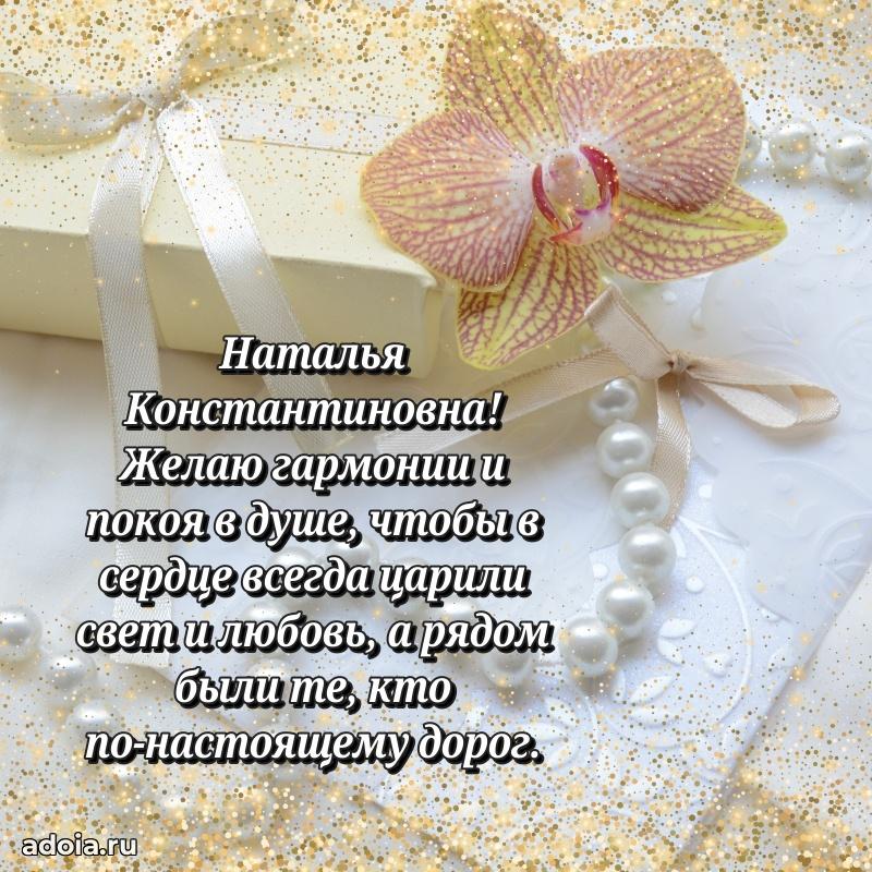 Лучшие пожелания Наталье Константиновне