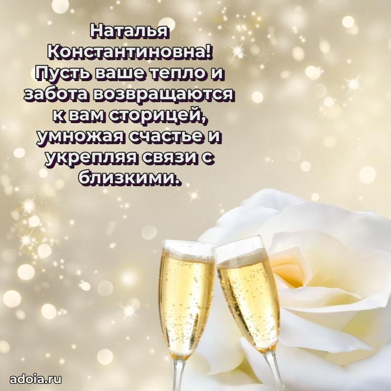 Красивое поздравление в картинках Наталье Константиновне