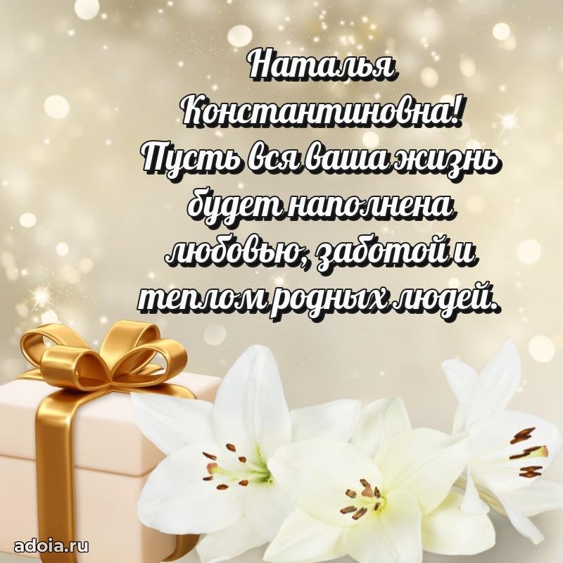 Праздничная открытка с теплыми словами Наталье Константиновне