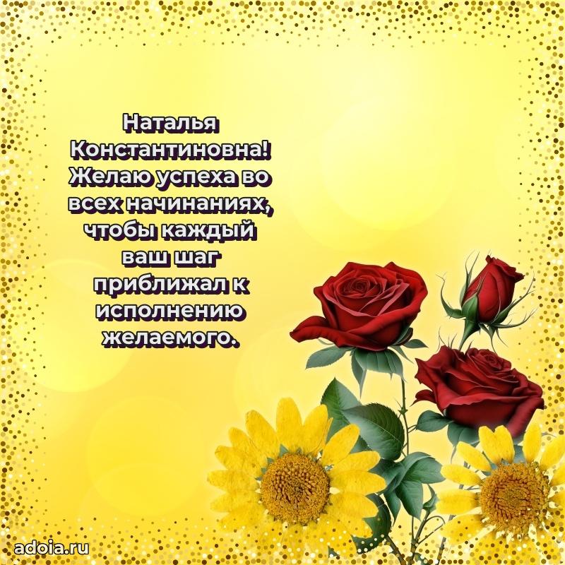 Нежное поздравление Наталье Константиновне