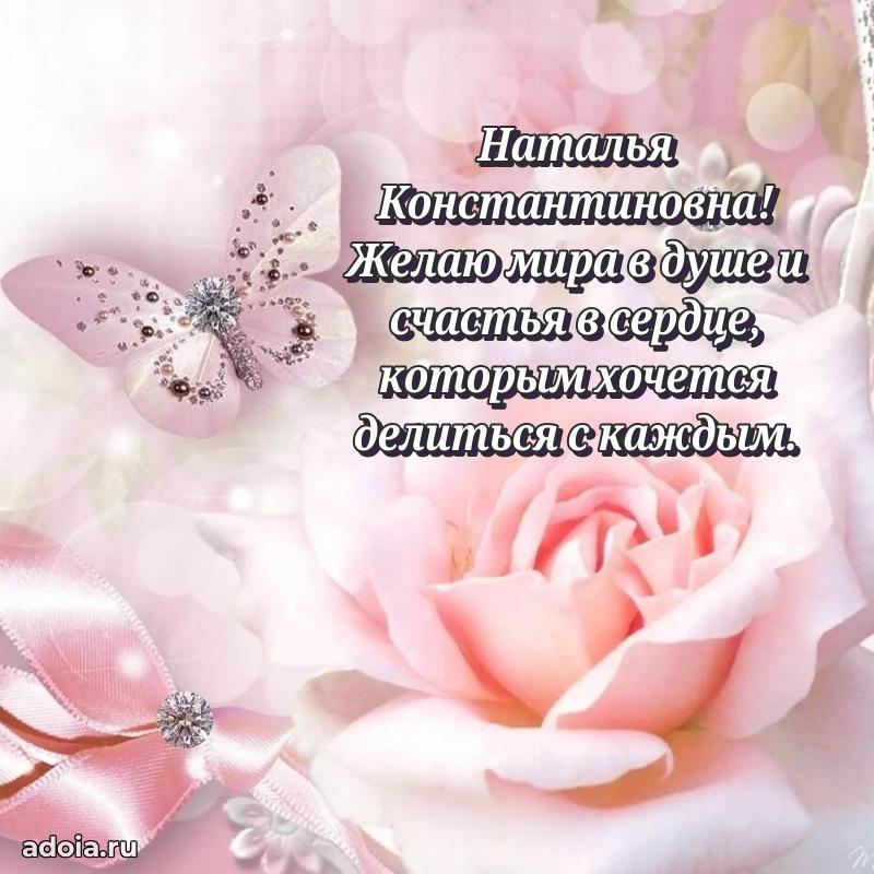 Ярка открытка Наталье Константиновне с юбилеем