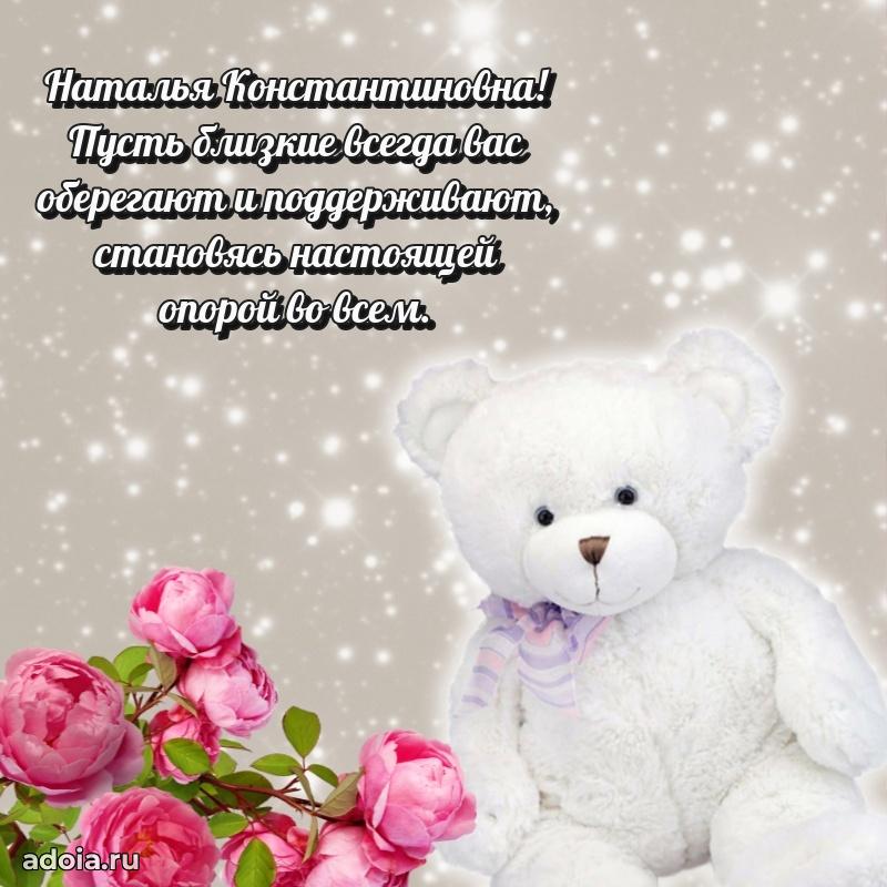 С днем рождения! Открытка Наталье Константиновне