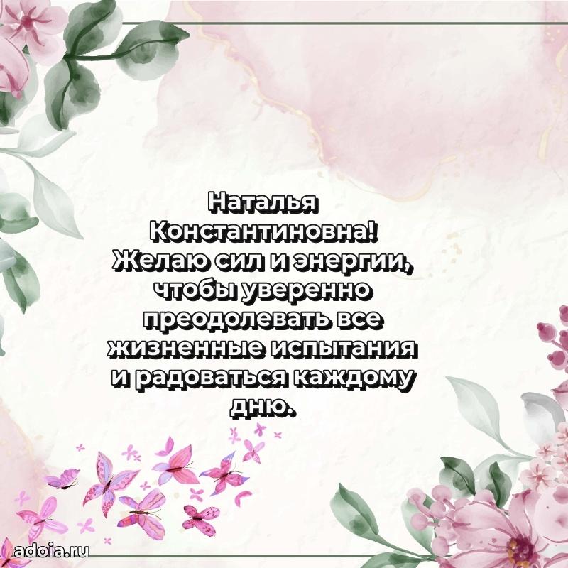 70 лет поздравление Наталье Константиновне открытка