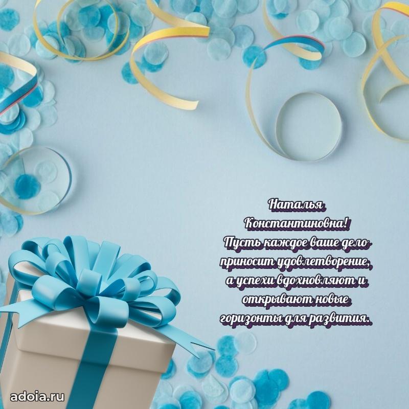 60 лет с юбилеем открытка Наталье Константиновне