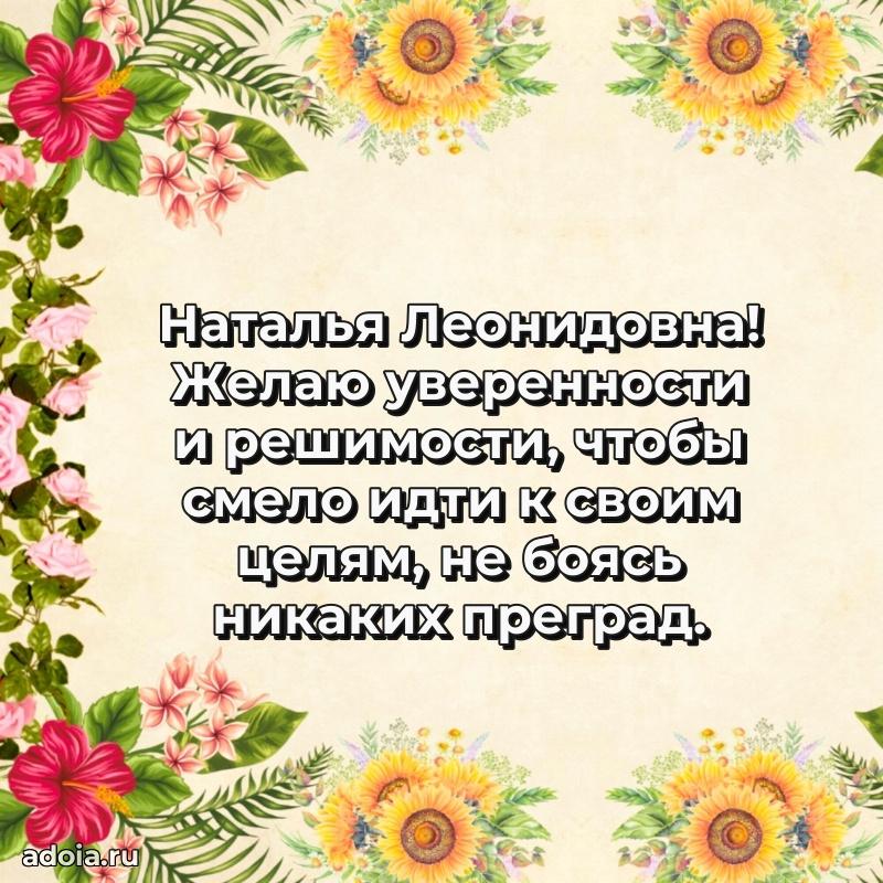 Прикольная открытка учителю Наталье Леонидовне с днем рождения