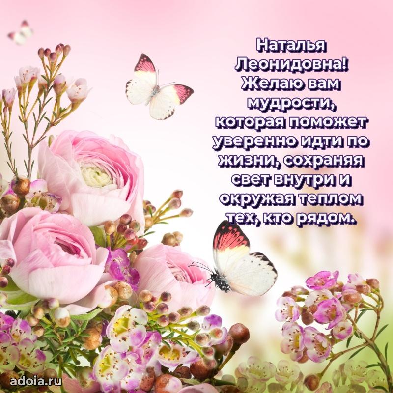 Пожелания счастья и радости Наталье Леонидовне