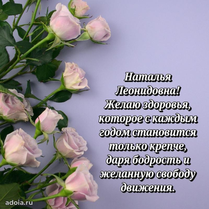 Открытка с мягкими цветами Наталье Леонидовне