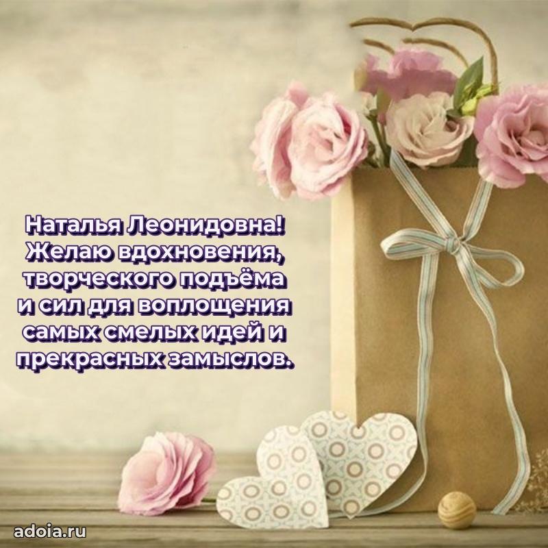 Праздничное сияние в поздравлении Наталье Леонидовне