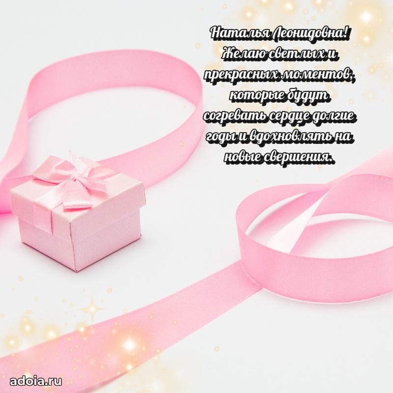 Волшебная поздравительная открытка Наталье Леонидовне