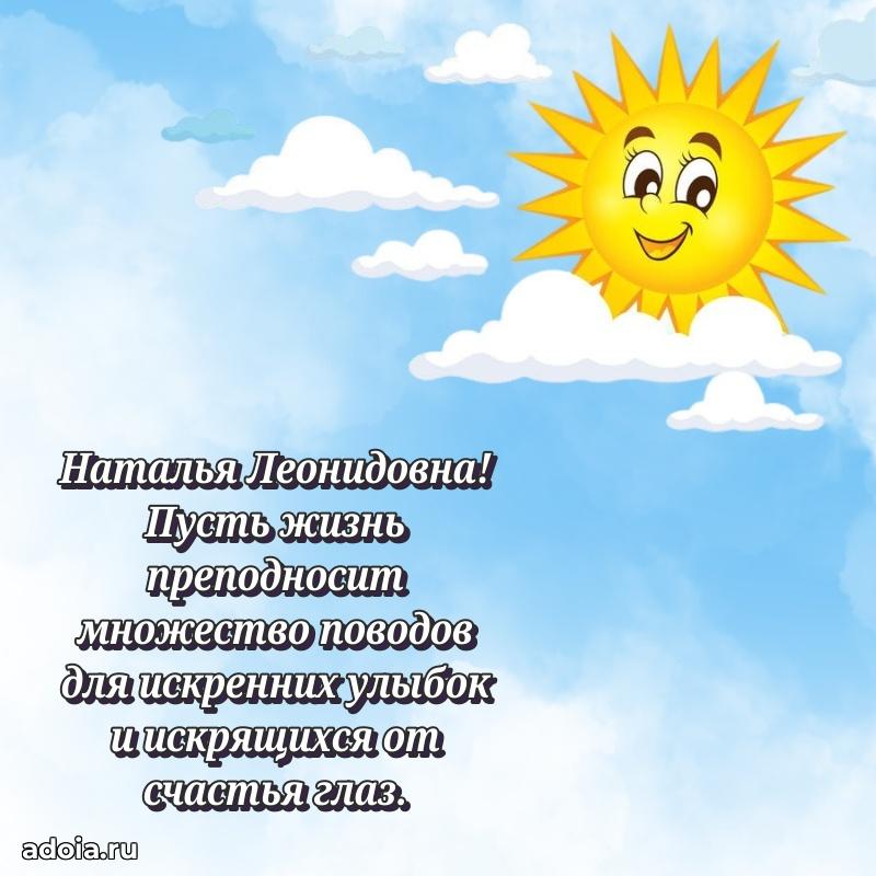 Улыбка и радость в поздравлении Наталье Леонидовне