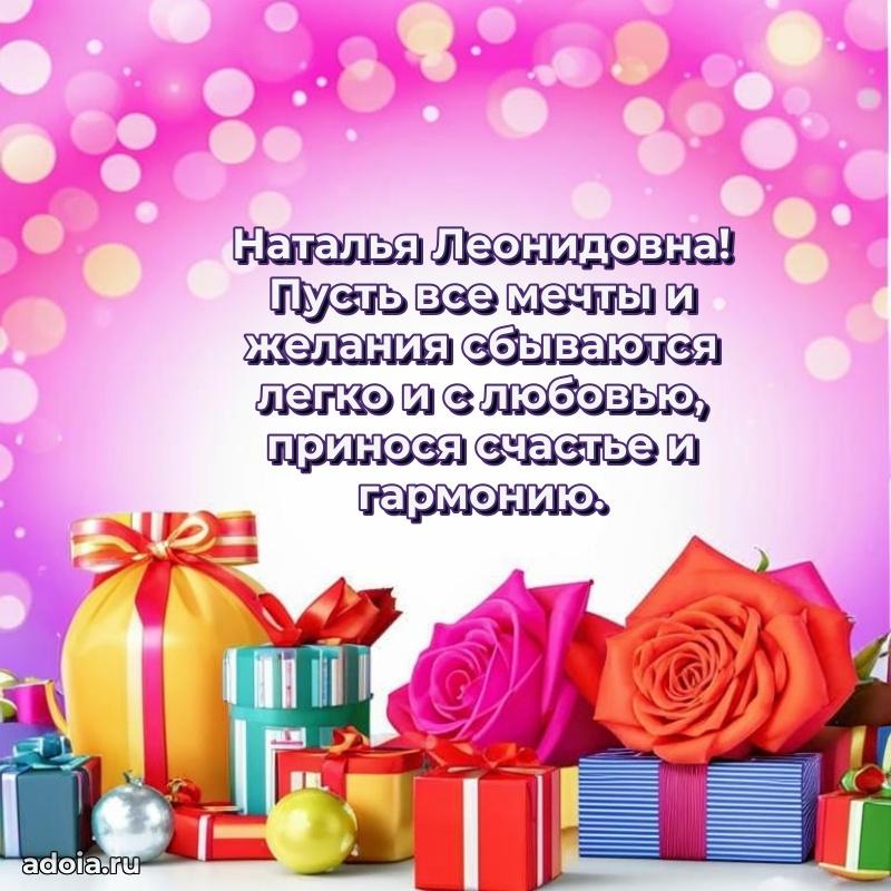 Открытка с цветами и поздравлениями Наталье Леонидовне