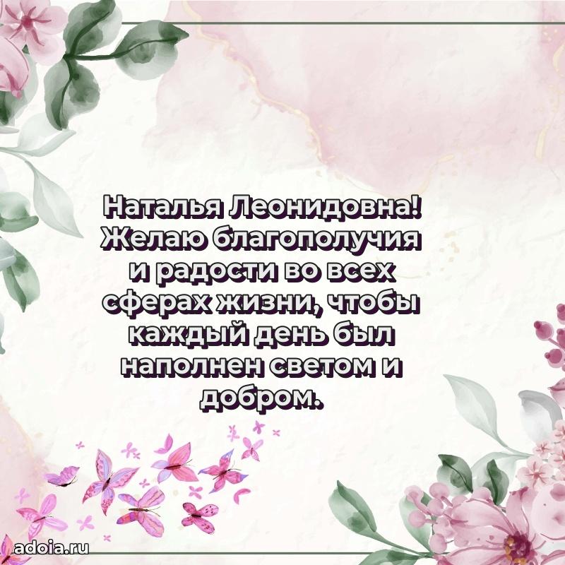 Солнечная открытка с поздравлениями Наталье Леонидовне