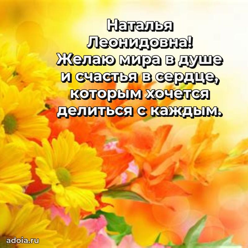 Золотая поздравительная открытка Наталье Леонидовне