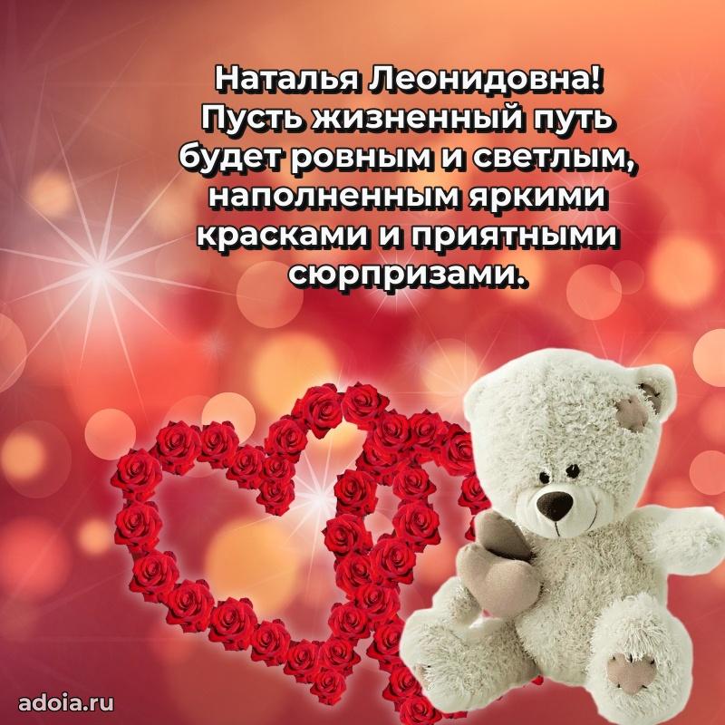 Стильное поздравление с днем рождения Наталье Леонидовне