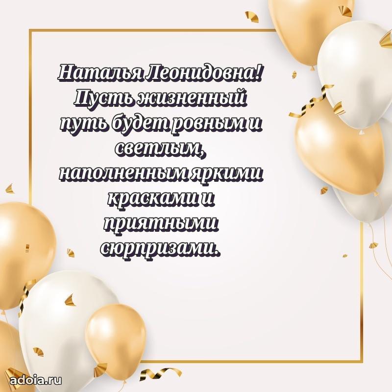 С юбилеем 40 лет открытка Наталье Леонидовне