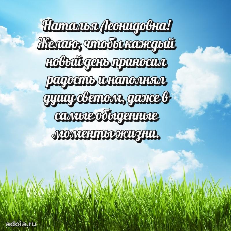 Шикарная открытка с праздником Наталье Леонидовне