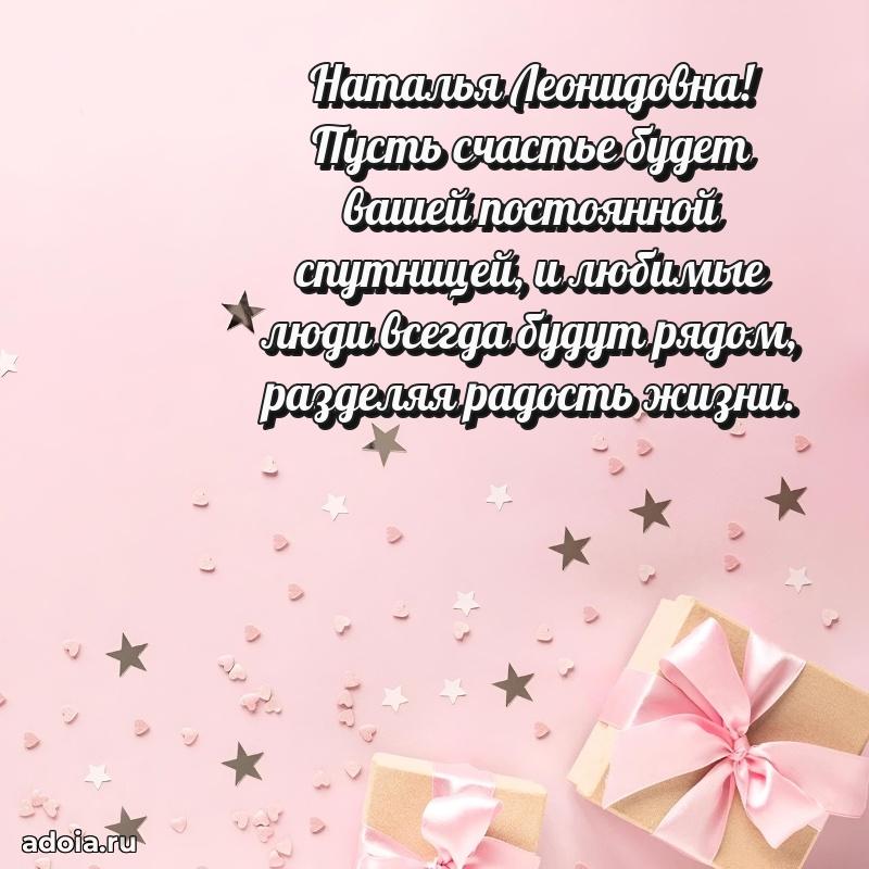 Подарок в виде открытки Наталье Леонидовне