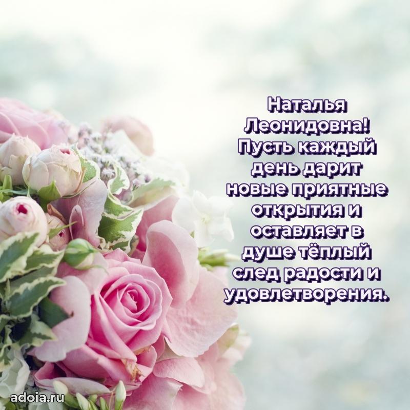 Лучшие пожелания Наталье Леонидовне