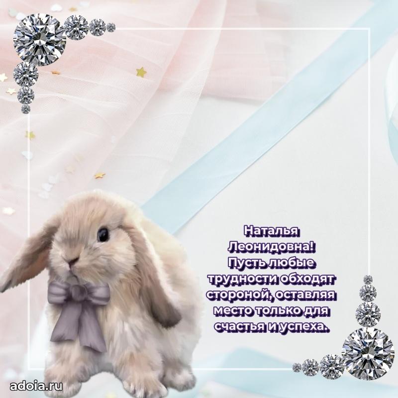 Красивое поздравление в картинках Наталье Леонидовне
