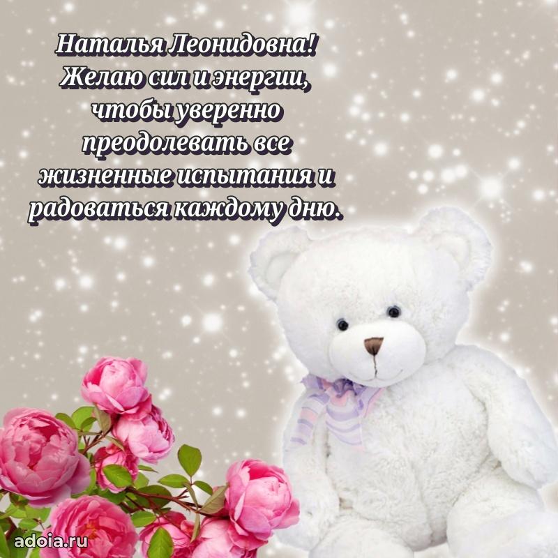 Искренняя открытка Наталье Леонидовне на день рождения