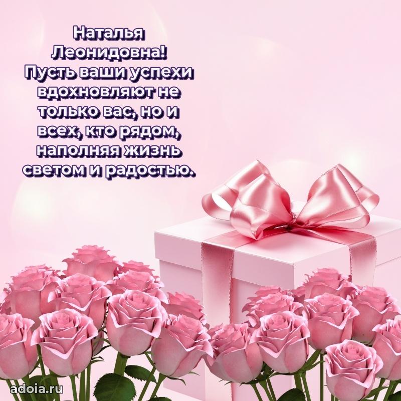 Нежное поздравление Наталье Леонидовне