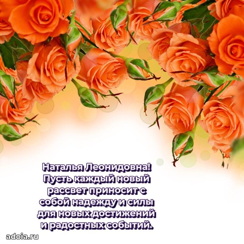 Яркая открытка с днем рождения Наталье Леонидовне