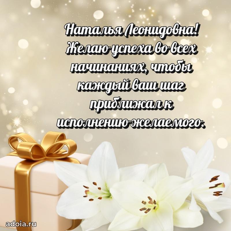 С днем рождения! Открытка Наталье Леонидовне