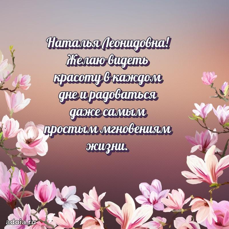 60 лет с юбилеем открытка Наталье Леонидовне