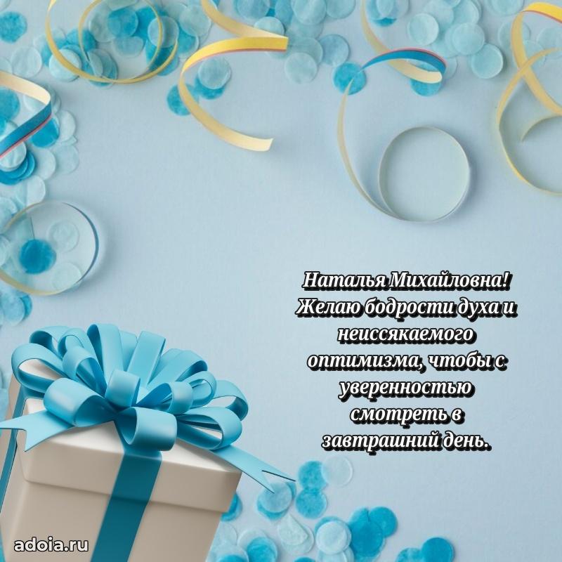 Прикольная открытка учителю Наталье Михайловне с днем рождения