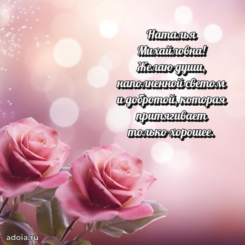 Праздничное сияние в поздравлении Наталье Михайловне