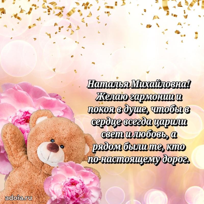 Элегантное поздравление с днем рождения Наталье Михайловне