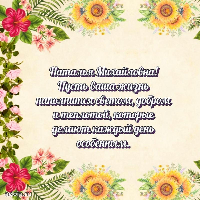 Весеннее поздравление в картинке Наталье Михайловне