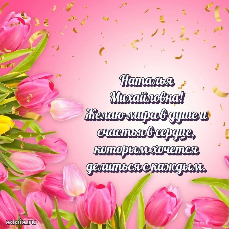 Праздничное письмо с поздравлениями Наталье Михайловне