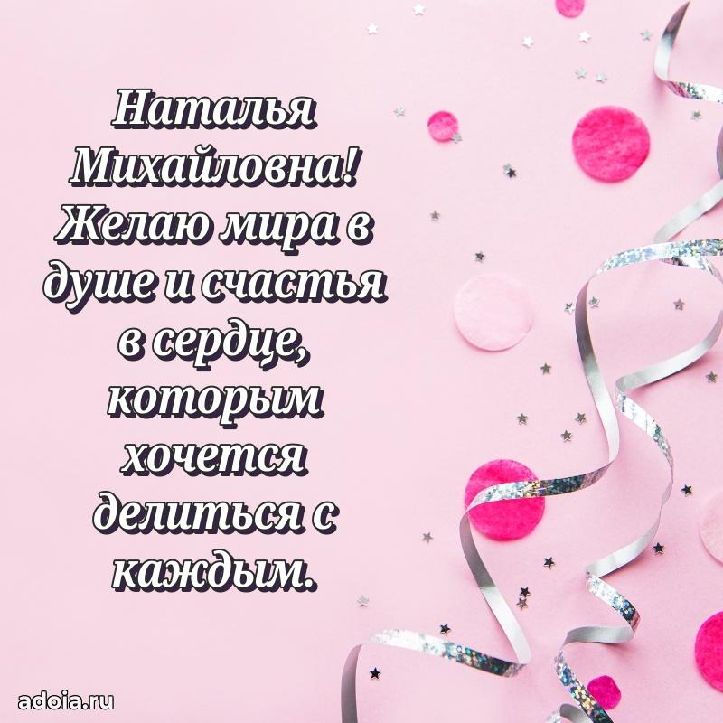 Солнечная открытка с поздравлениями Наталье Михайловне