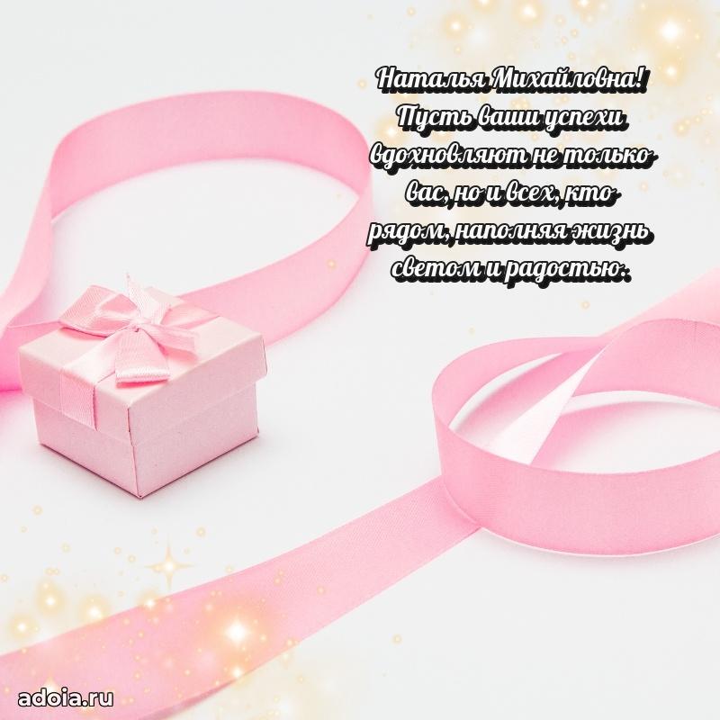 Золотая поздравительная открытка Наталье Михайловне