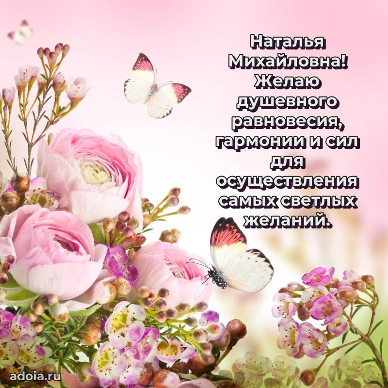 Доброе поздравление в открытке Наталье Михайловне
