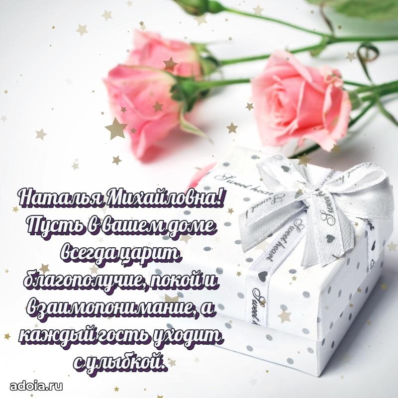 С юбилеем 40 лет открытка Наталье Михайловне