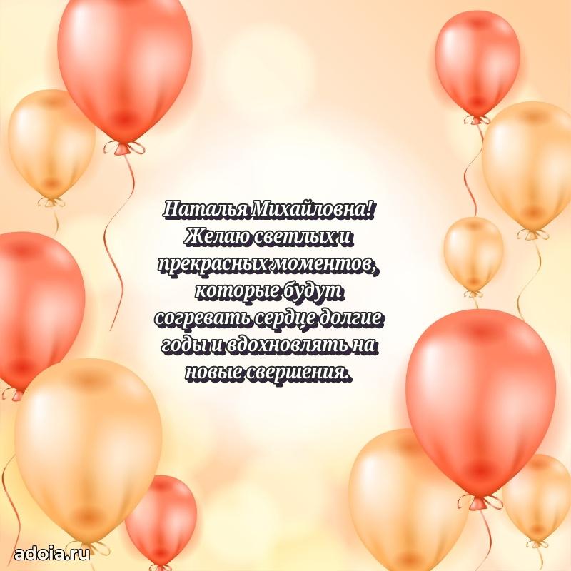 Лучшая открытка с пожеланиями Наталье Михайловне