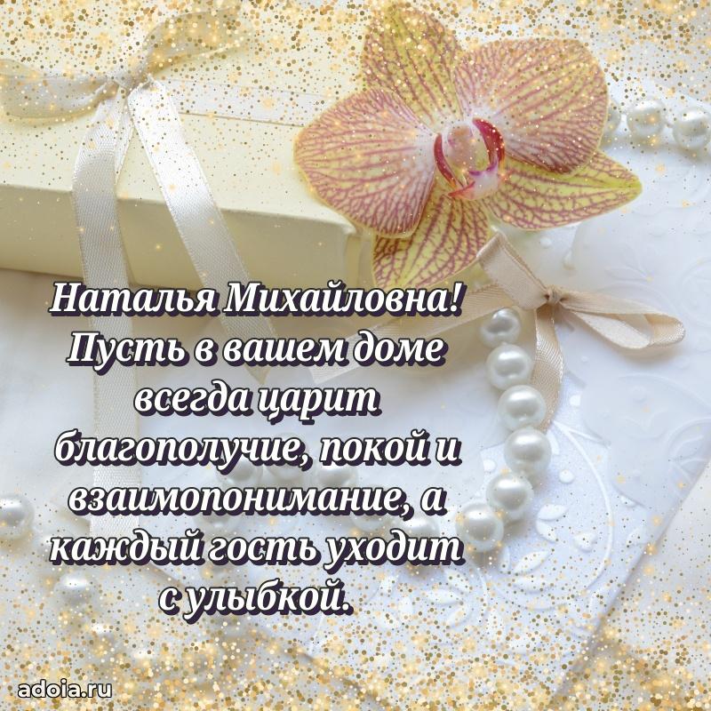 Теплая и душевная открытка Наталье Михайловне