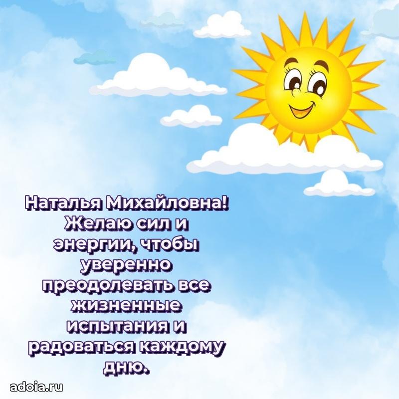 Подарок в виде открытки Наталье Михайловне