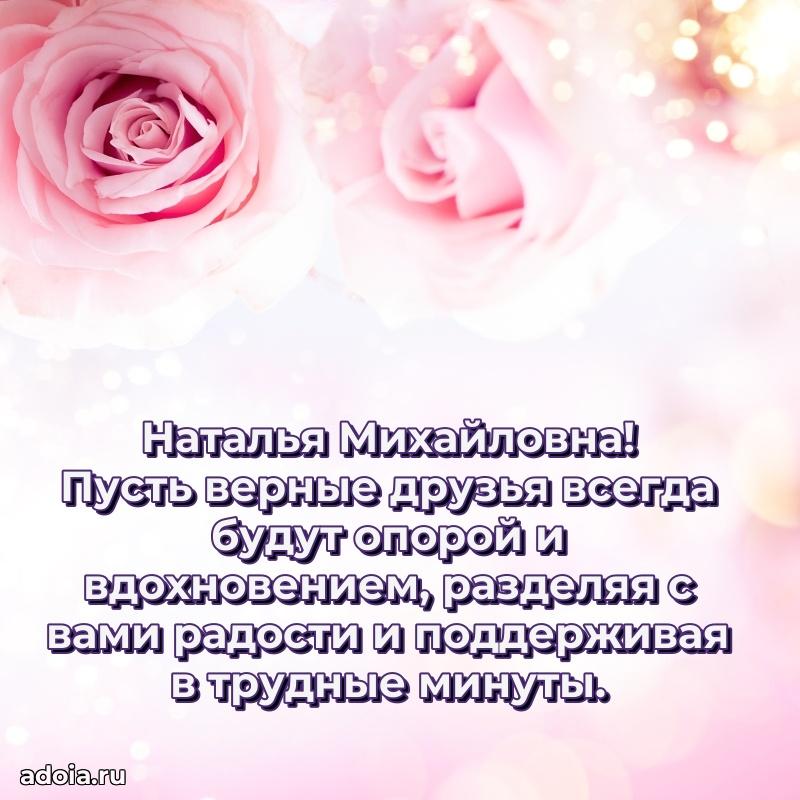 Милое поздравление Наталье Михайловне с днем рождения