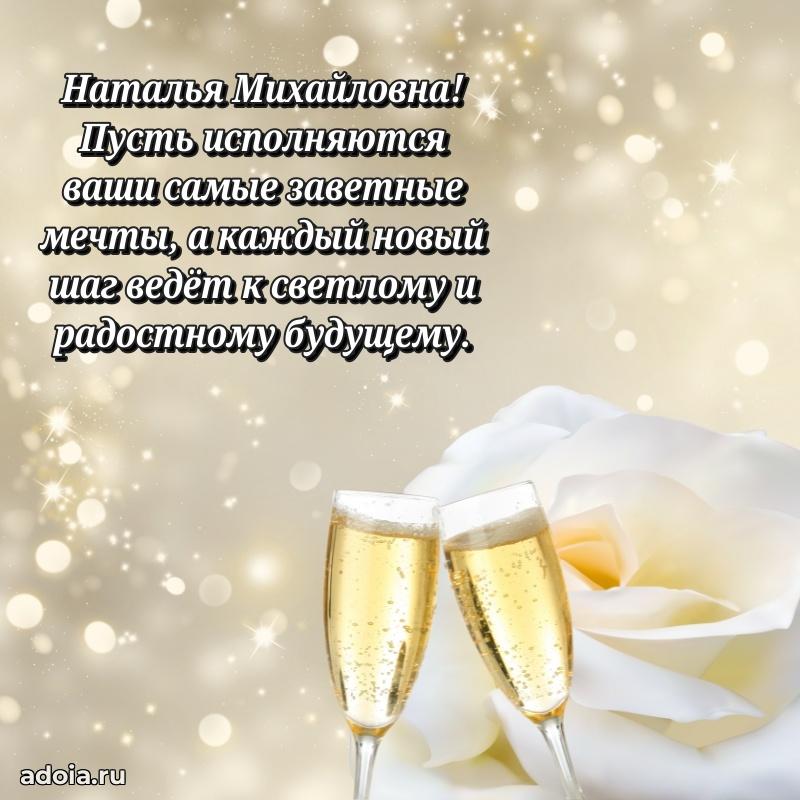 Светлая открытка с поздравлением Наталье Михайловне