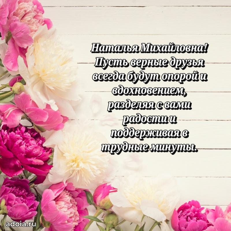 30 лет поздравление Наталье Михайловне