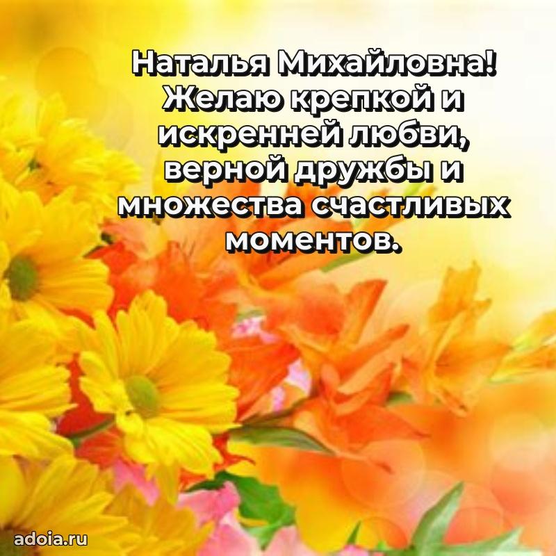 Лучшие пожелания Наталье Михайловне