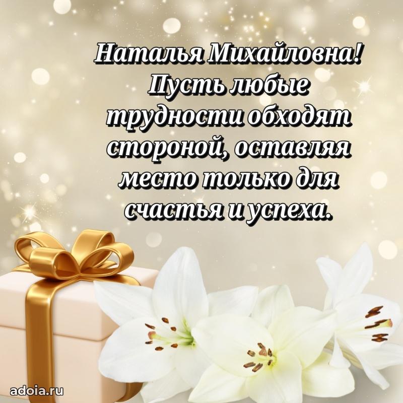 Праздничная открытка с теплыми словами Наталье Михайловне